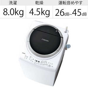 ＜コジマ＞ 東芝 TOSHIBA 縦型洗濯乾燥機 ZABOON ザブーン 洗濯8.0kg 乾燥4.5kg 抗菌洗浄 ヒーター乾燥 ふろ水ポンプ付 W AW8VM1