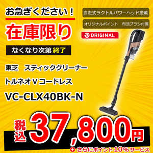 東芝　TOSHIBA スティッククリーナー [コードレス /サイクロン式]（ビックカメラグループオリジナルモデル） VC-CLX40BK-N ブロンズ