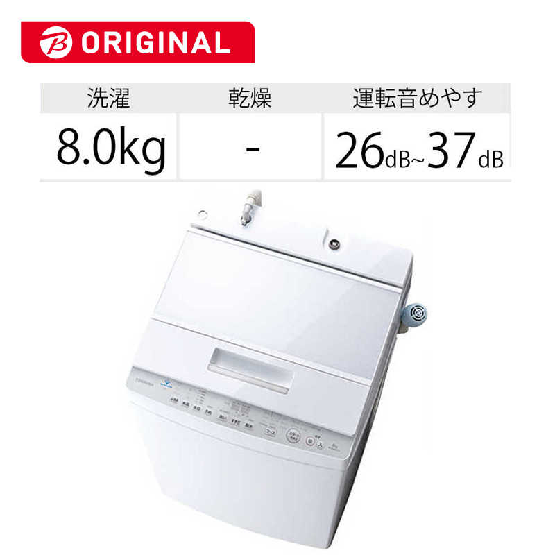 Exynos 東芝 全自動洗濯機 AW-8DH1BK-W [洗濯8.0kg /上開き] 洗濯機
