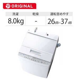 東芝 TOSHIBA 全自動洗濯機 洗濯8.0kg 抗菌洗浄 W AW8DH1BK