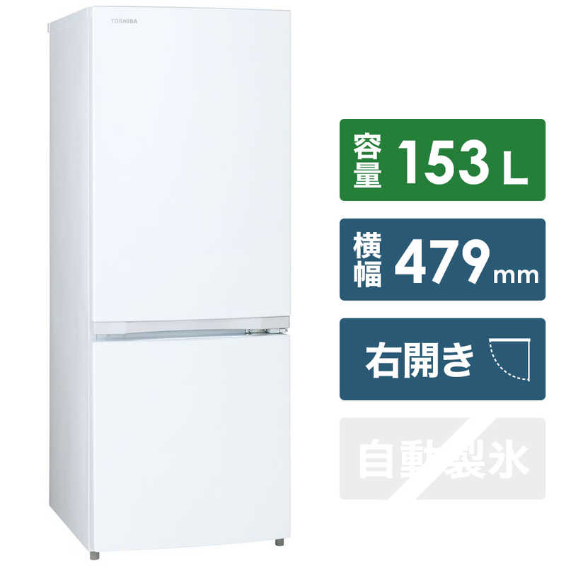 東芝　TOSHIBA 東芝　TOSHIBA 冷蔵庫 2ドア 右開き 153L GR-T15BS-W セミマットホワイト GR-T15BS-W セミマットホワイト