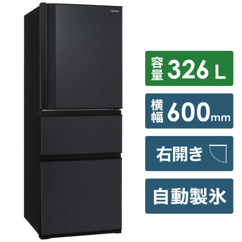 東芝 TOSHIBA 冷蔵庫 3ドア 右開き 326L GR-T33SC-KZ マットチャコール の通販 | カテゴリ：冷蔵庫・キッチン家電 | 東芝  TOSHIBA 家電通販のコジマネット - 全品代引き手数料無料