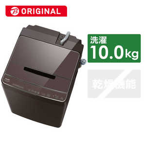 東芝　TOSHIBA 全自動洗濯機 ZABOON ザブーン インバーター 洗濯10.0kg 抗菌ウルトラファインバブル洗浄ダブル AW-10DP2BK-T ボルドーブラウン