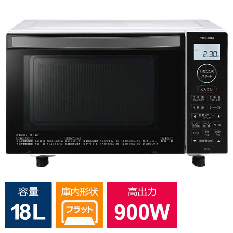 東芝　TOSHIBA 東芝　TOSHIBA フラットオーブンレンジホワイト ［18L］ ER-X18-W ER-X18-W