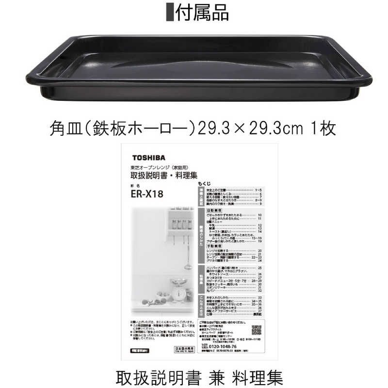 東芝　TOSHIBA 東芝　TOSHIBA フラットオーブンレンジホワイト ［18L］ ER-X18-W ER-X18-W