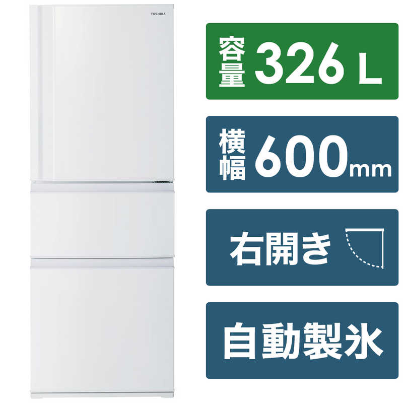 東芝　TOSHIBA 東芝　TOSHIBA 冷蔵庫 3ドア 右開き 326L GR-U33SC-WU マットホワイト GR-U33SC-WU マットホワイト