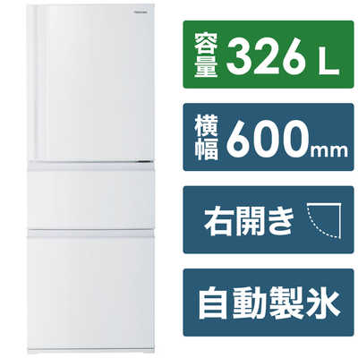 東芝 TOSHIBA 冷蔵庫 3ドア 右開き 326L GR-U33SC-WU マット