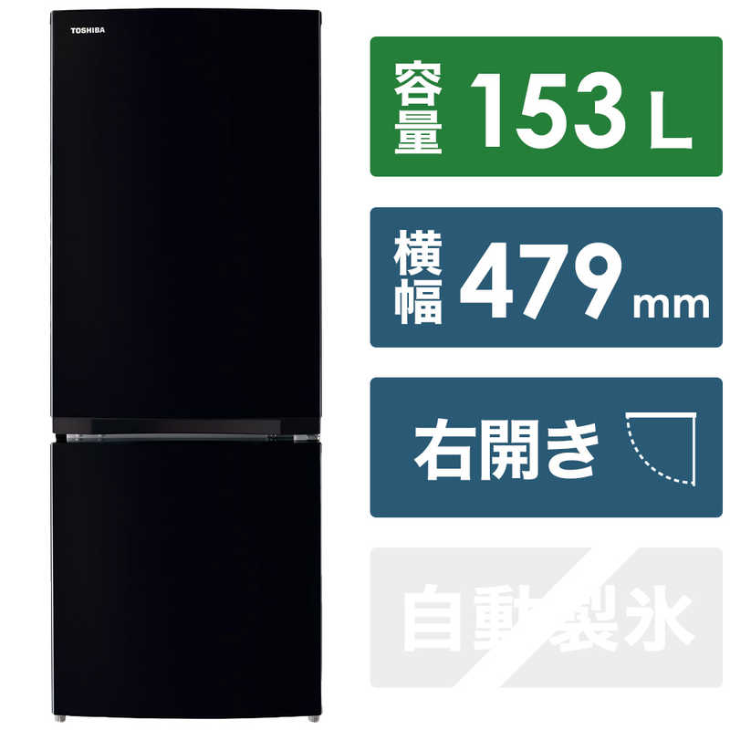 東芝　TOSHIBA 東芝　TOSHIBA 冷蔵庫 2ドア 右開き 153L GR-U15BS-K セミマットブラック GR-U15BS-K セミマットブラック