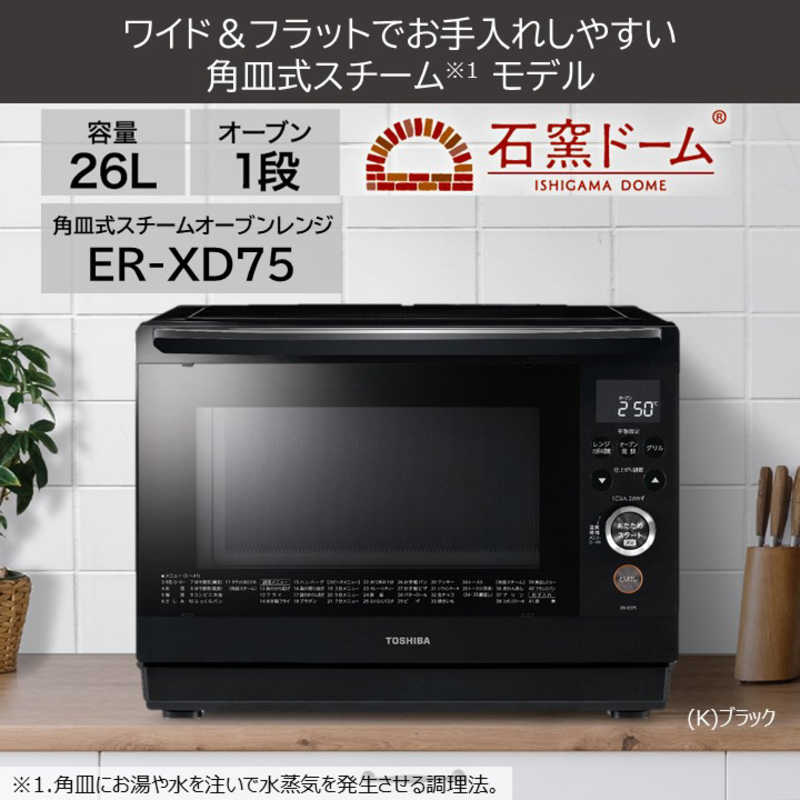東芝　TOSHIBA 東芝　TOSHIBA スチームオーブンレンジ ブラック ［26L］ ER-XD75-K ER-XD75-K
