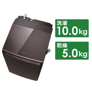 東芝　TOSHIBA 縦型洗濯乾燥機 ZABOON ザブーン 洗濯10.0kg 乾燥5.0kg ヒーター乾燥(水冷･除湿) AW-10VP3-T ボルドーブラウン