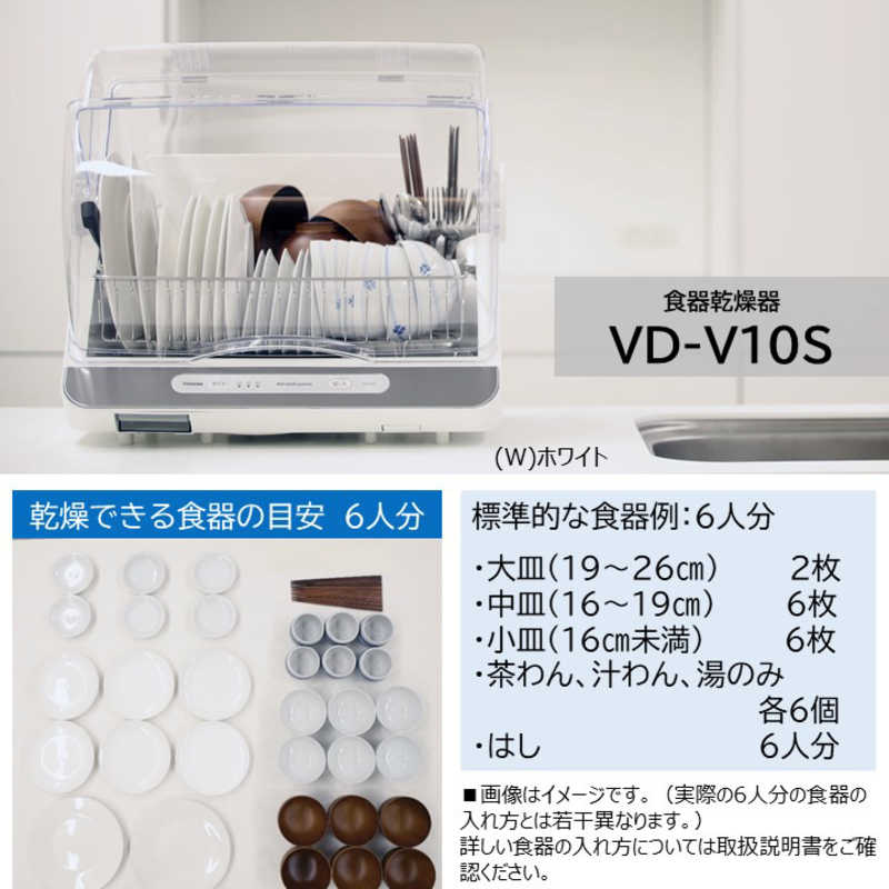 東芝　TOSHIBA 東芝　TOSHIBA 食器乾燥機 ホワイト (W) ［6人用］ VD-V10S(W) ホワイト VD-V10S(W) ホワイト