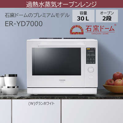 【訳あり】東芝 ER-VD7000-W 過熱水蒸気オーブンレンジ 30L