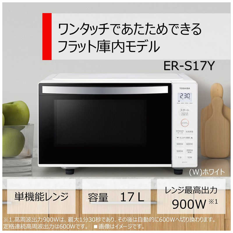 東芝　TOSHIBA 東芝　TOSHIBA 電子レンジ 単機能 17L フラット ヘルツフリー ホワイト ER-S17Y-W ER-S17Y-W