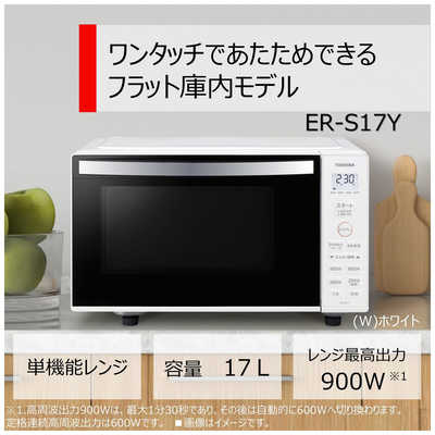 東芝 TOSHIBA 電子レンジ 単機能 17L フラット ヘルツフリー ホワイト