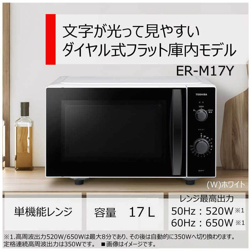 東芝　TOSHIBA 東芝　TOSHIBA 電子レンジ 単機能 17L フラット ヘルツフリー ホワイト ER-M17Y-W ER-M17Y-W