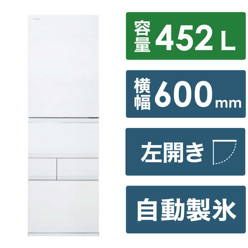 東芝　TOSHIBA 東芝　TOSHIBA 冷蔵庫 5ドア VEGETA GTシリーズ 幅60cm 452L 左開き GR-W450GTL-TW フロストホワイト GR-W450GTL-TW フロストホワイト