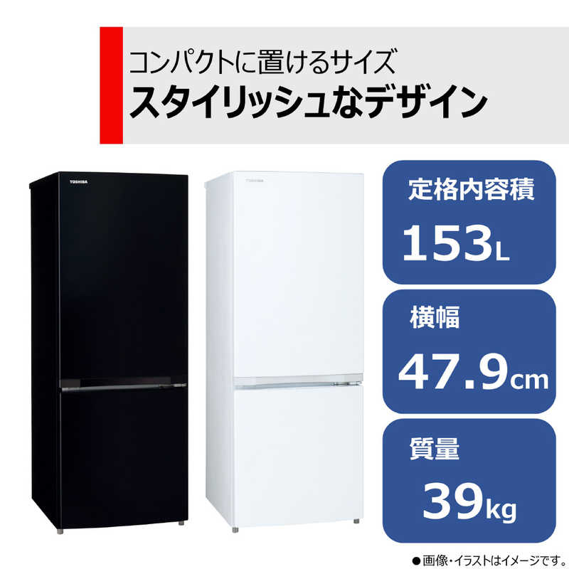東芝　TOSHIBA 東芝　TOSHIBA 冷蔵庫 2ドア 右開き 153L GR-V15BS-K セミマットブラック GR-V15BS-K セミマットブラック