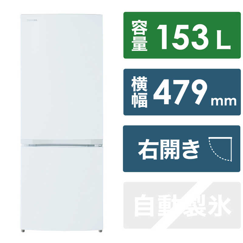 東芝　TOSHIBA 東芝　TOSHIBA 冷蔵庫 2ドア 右開き 153L GR-V15BS-W セミマットホワイト GR-V15BS-W セミマットホワイト