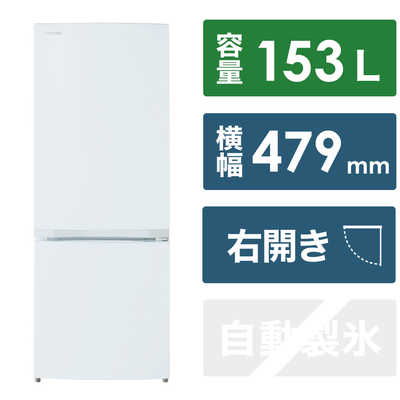 東芝 TOSHIBA 冷蔵庫 2ドア 右開き 153L GR-V15BS-W セミマット ...