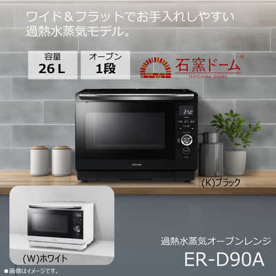東芝 TOSHIBA 【アウトレット】過熱水蒸気オーブンレンジ 26L