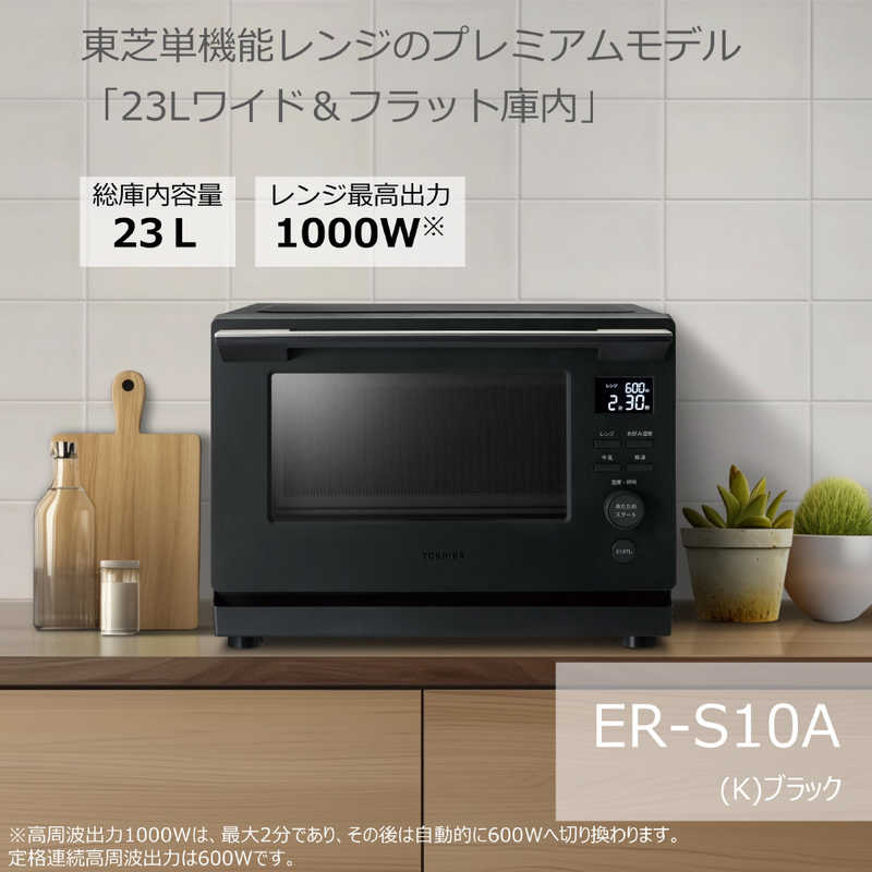 東芝　TOSHIBA 東芝　TOSHIBA 単機能レンジ(プレミアムモデル)  23L フラット ヘルツフリー ブラック ER-S10A(K) ER-S10A(K)