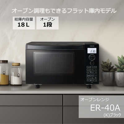 東芝 オーブンレンジ 2021年 ER-V18 オーブン調理 フラット庫内 東芝 オーブンレンジ ER-V18をレビュー！クチコミ・評判をもとに