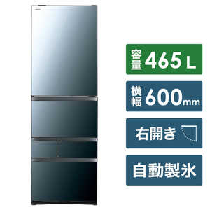 東芝　TOSHIBA GR-R470GW-XK 冷蔵庫 VEGETA（ベジータ）GWシリーズ クリアミラー [5ドア /右開きタイプ /465L] GR-R470GW-XK