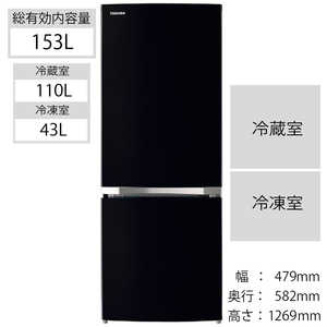 東芝　TOSHIBA 2ドア冷蔵庫(153L･右開き) GR-R15BS-K セミマットブラック
