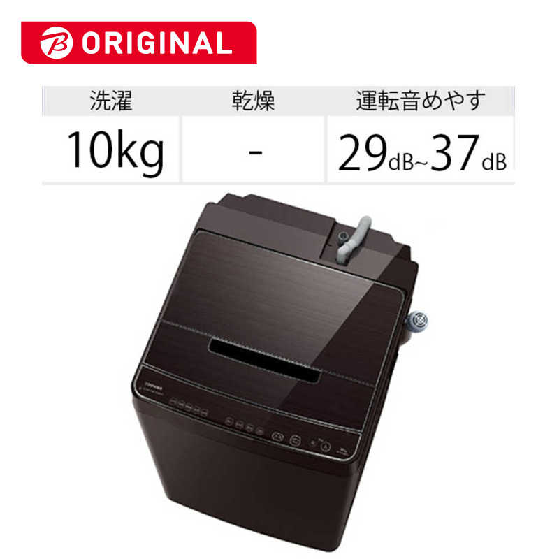 東芝　TOSHIBA 東芝　TOSHIBA 全自動洗濯機 ZABOON ザブーン 洗濯10.0kg AW-10SD9BK-T グレインブラウン AW-10SD9BK-T グレインブラウン
