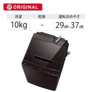 東芝　TOSHIBA 全自動洗濯機 ZABOON ザブーン 洗濯10.0kg AW-10SD9BK-T グレインブラウン