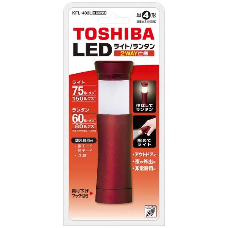 東芝　TOSHIBA 東芝　TOSHIBA ライト機能付きランタン (75lm) KFL-403L-R ワインレッド KFL-403L-R ワインレッド
