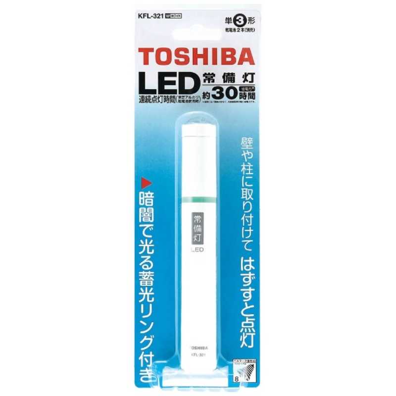 東芝 TOSHIBA LED常備灯 KFL‐321 お気に入 W 最も優遇の ホワイト