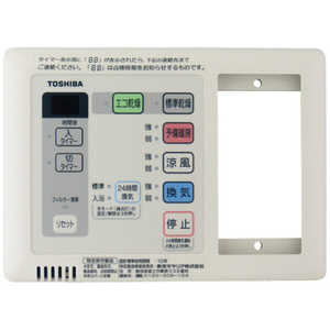 東芝 TOSHIBA 換気扇 浴室用換気乾燥機リモコン DBC-18SSL3 東芝 TOSHIBA 換気扇 浴室用換気乾燥機リモコン DBC-18SSL3
