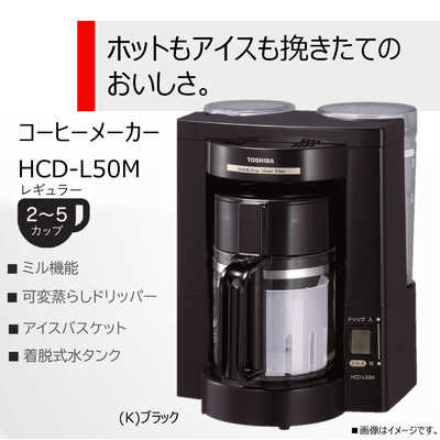 (未使用･未開封品)　TOSHIBA コーヒーメーカー ブラック HCD-L50M(K) gsx453j 東芝 TOSHIBA コーヒーメーカー(ミル付き) HCD-L50M(K)(ブラック