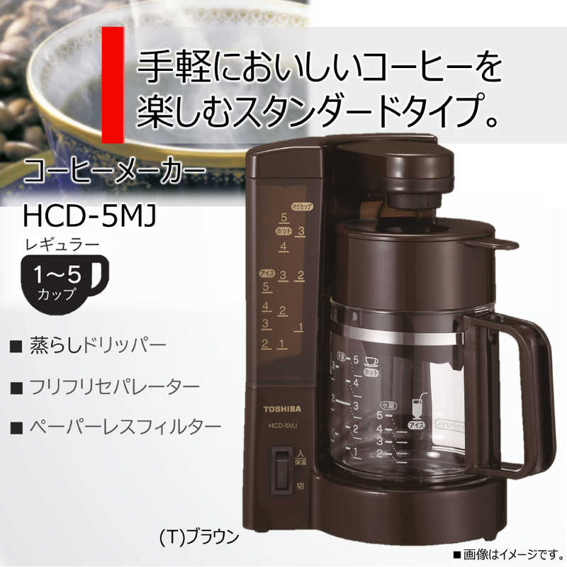 東芝　TOSHIBA 東芝　TOSHIBA コーヒーメーカー HCD‐5MJ‐T (ブラウン) HCD‐5MJ‐T (ブラウン)