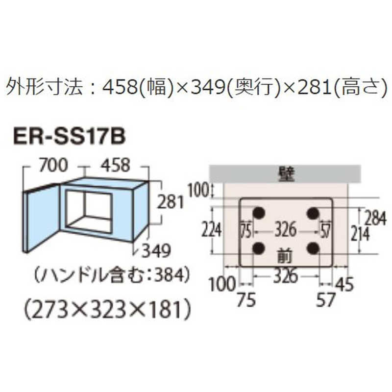 東芝　TOSHIBA 東芝　TOSHIBA 電子レンジ ホワイト 17L ヘルツフリー ER-SS17B-W ER-SS17B-W