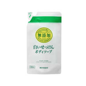 ミヨシ石鹸 無添加ボディソープ 白いせっけん つめかえ用(350ml)