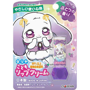 ダリヤ こどもリップクリーム(ぶどうの香り)2.6g ダリヤ こどもリップクリーム(ぶどうの香り)2.6g