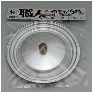 谷口金属工業 和の職人 ゆきひら鍋用 兼用蓋16・18・20cm用 20430 谷口金属工業 和の職人 ゆきひら鍋用 兼用蓋16・18・20cm用 20430