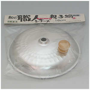 谷口金属工業 和の職人 親子鍋用蓋16cm 20431 谷口金属工業 和の職人 親子鍋用蓋16cm 20431