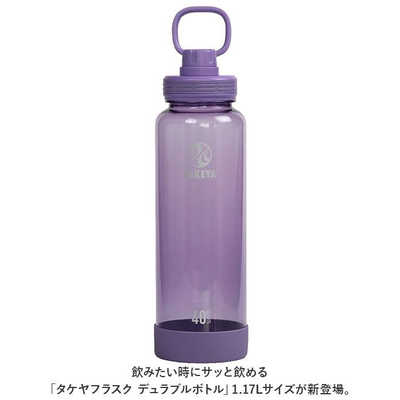 タケヤフラスク デュラブルボトル 1.17L パープル DURABLE117 の通販