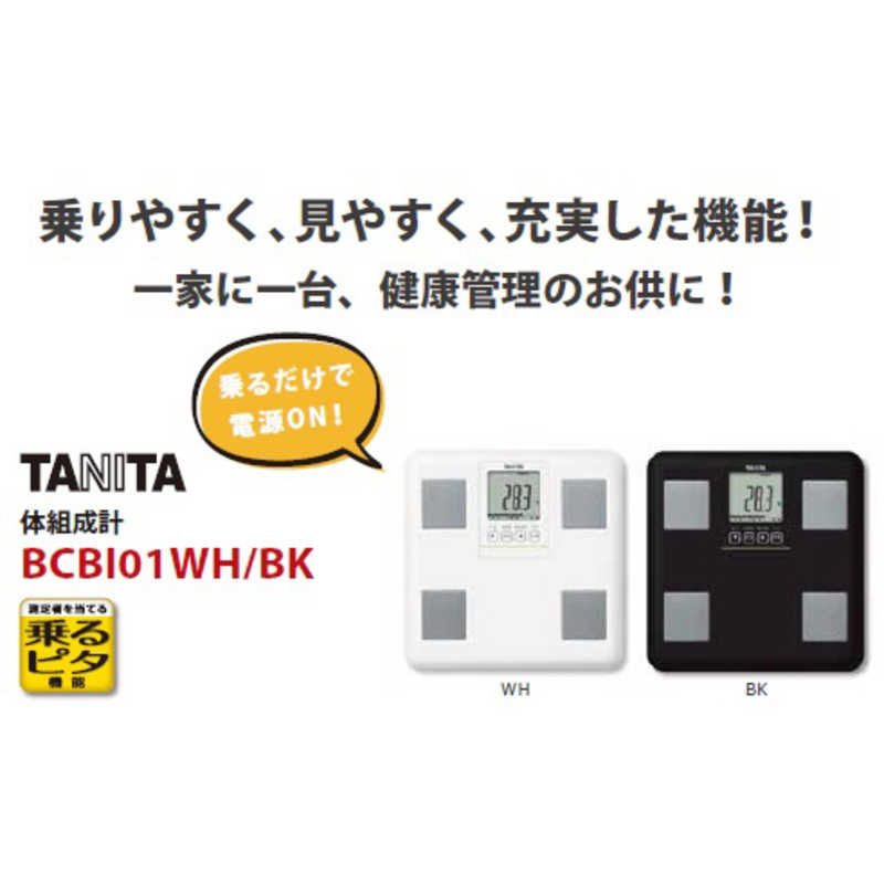 タニタ タニタ 体重体組成計 健康管理 お手軽 ダイエット コンパクト 小型 立てかけ収納OK ホワイト  BCBI01WH BCBI01WH