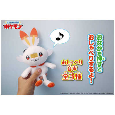 タカラトミーアーツ 【再販】ポケットモンスター サウンドぬいぐるみ