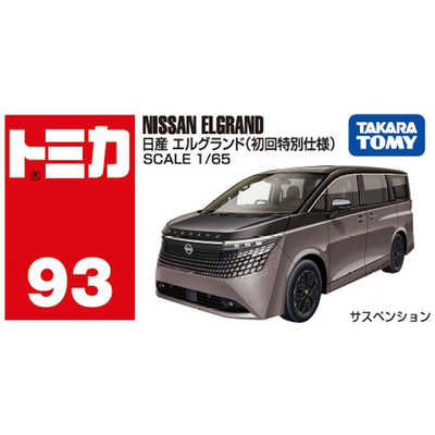 タカラトミー トミカ No.93 日産 エルグランド(初回特別仕様) の通販