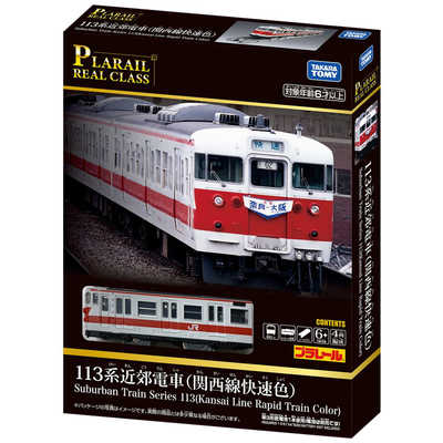 タカラトミー プラレール リアルクラス 113系近郊電車(関西線快速色