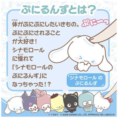 タカラトミー ぷにコミュ シナモンのぷにるんず シナモロール の通販