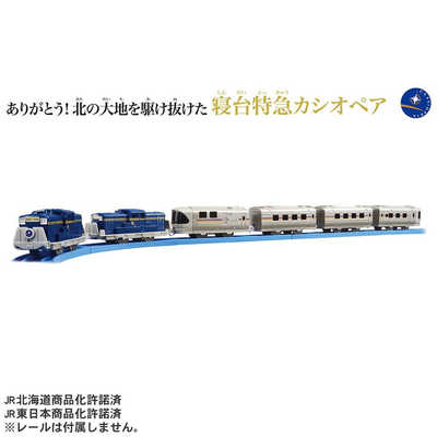 寝台特急カシオペアセット タカラトミー プラレール ありがとう！北の大地を駆け抜けた寝台特急