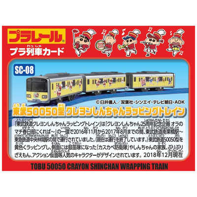 タカラトミー プラレール SC-08 東武50050型 クレヨンしんちゃん