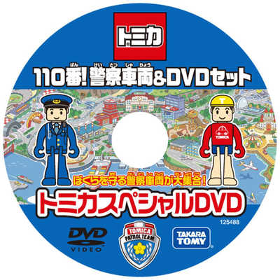 タカラトミー トミカギフトセット 110番!警察車両&DVDセット の通販