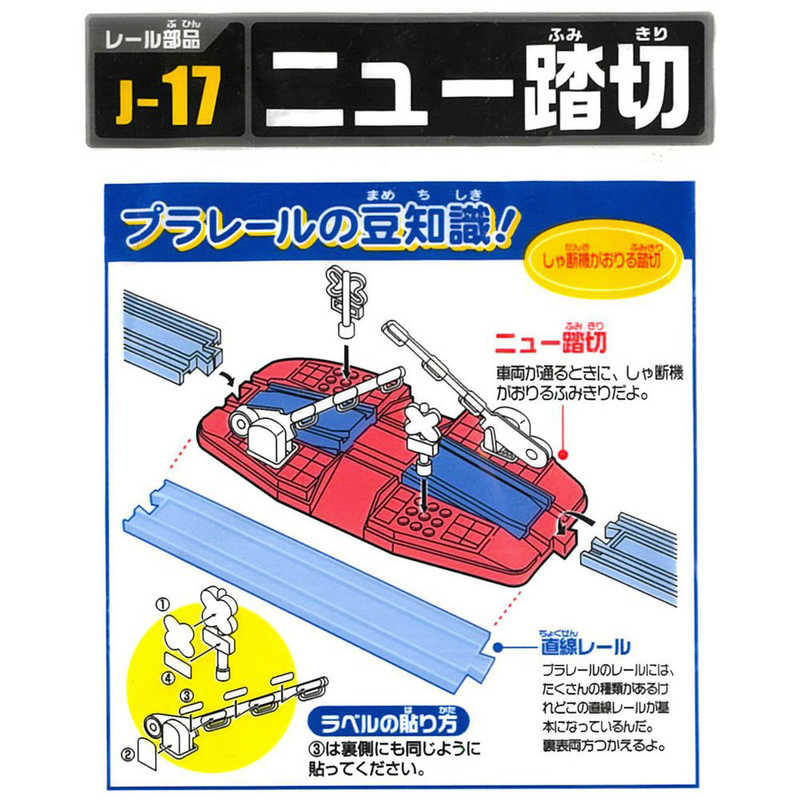 タカラトミー タカラトミー プラレール J-17 ニュｰ踏切 J-17 ニュｰ踏切